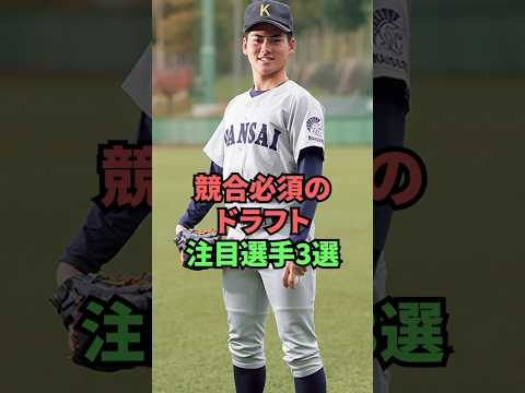 競合必須のドラフト注目選手3選