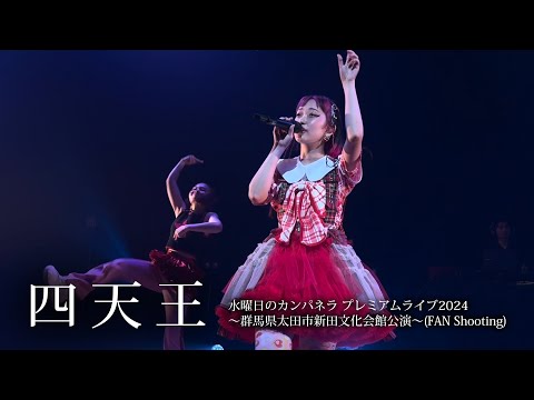 【四天王】水曜日のカンパネラ プレミアムライブ2024(FAN Shooting)