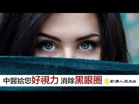 用眼過度好疲勞 中醫給您好視力 消除『黑眼圈』 |談古論今話中醫(458)