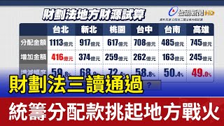 財劃法三讀通過 統籌分配款挑起地方戰火