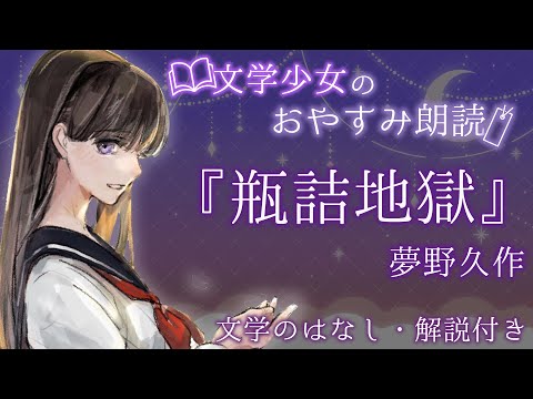 【 眠れる朗読🌙睡眠導入】夢野久作「瓶詰地獄」【#文学少女とおやすみ】Vtuber / 古書屋敷こるの