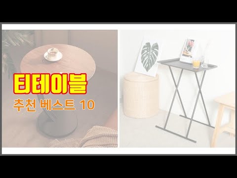 티테이블 추천 선택의 기준을 제시합니다 가격, 품질, 판매량으로 선별한 상품 10가지