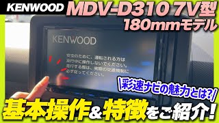 【操作説明】KENWOOD MDV-D310 7V型/180mmモデル、基本的な操作や特徴をわかりやすくご紹介