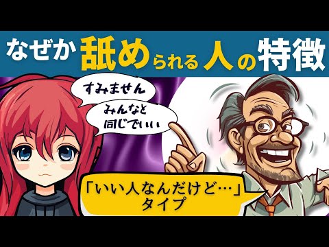 「いい人なのに」舐められる人の深層心理と対処法