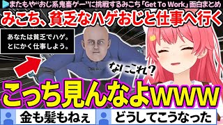 【ハゲおじ】金も髪もないおじさんと共に仕事面接へ向かうみこち「Get To Work」面白シーンまとめ【さくらみこ/ホロライブ切り抜き】