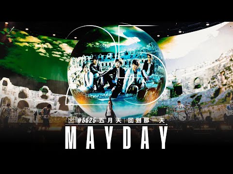 MAYDAY #5525 回到那一天 Vlog EP1｜時間航道上的舵手 必應創造