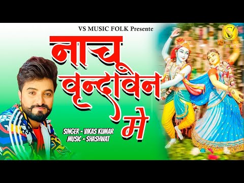 Nachu Vrindavan Main || Vikas Kumar || Latest Krishna Bhajan || Vs Music Folk || Radhe Krishan 2024