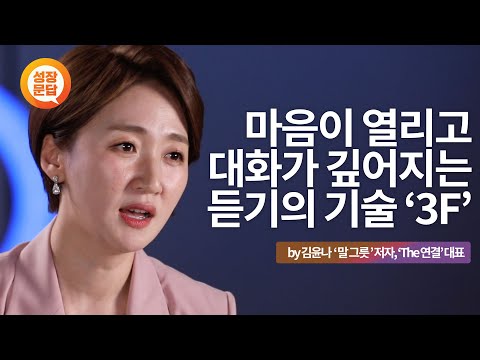 말 그릇을 키우는 듣기의 기술 | 김윤나 '말 그릇' 저자, 'The 연결' 대표 | 성장문답