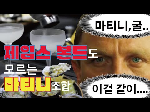 "Oyster"하고 페어링 할 수 있는 칵테일은 무엇?