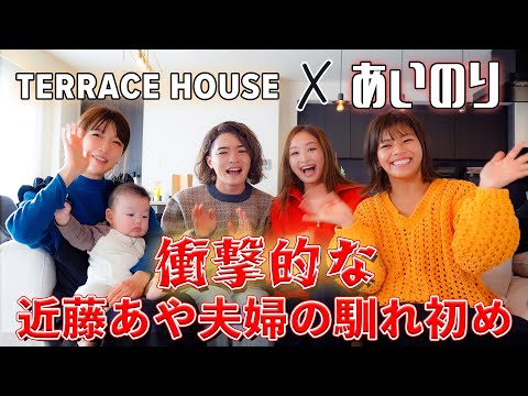 【テラスハウス✕あいのり】近藤あや夫婦の馴れ初めが壮絶過ぎ！！！【世界を股にかけるKei & Aya 】