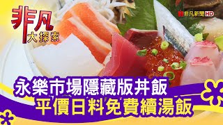 永樂市場"隱藏版丼飯" - 廟口市場挖美味│台北美食必吃│漁匠甘霖│【非凡大探索】2021.10.03