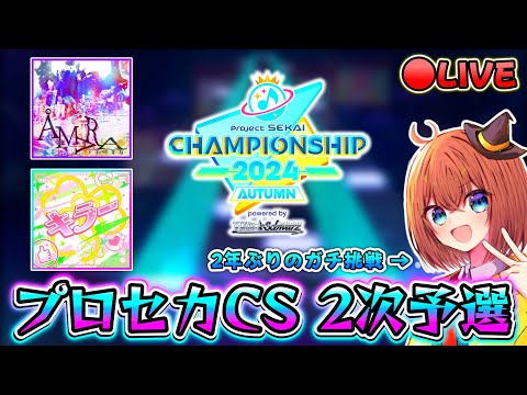 【プロセカ】2年ぶりのガチ挑戦です。プロセカCS、２次予選に挑むぞ配信！！