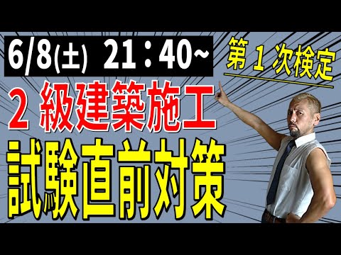 点数UPする2級建築施工第1次検定試験直前対策（LIVE)