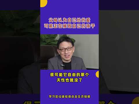 父母认为自己的给到的爱，可能已经束缚到了你的孩子 #顾均辉 #定位 #父母 #家庭关系