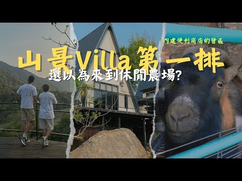 Villa無敵山景｜親子露營區｜內建便利商店｜動物多到以為在休閒農場｜南投仁愛伴天聊露營地｜第10露