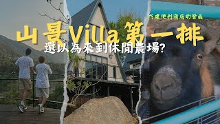 Villa無敵山景｜親子露營區｜內建便利商店｜動物多到以為在休閒農場｜南投仁愛伴天聊露營地｜第10露