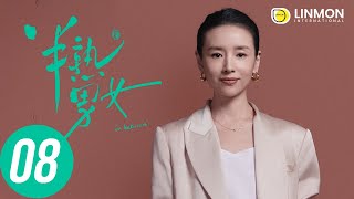 ENG SUB |【半熟男女 In Between】EP08——純愛戰士慎看⚠️ （田曦薇、辛雲來、张哲华、周雨彤）