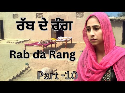 ਰੱਬ ਦੇ ਰੰਗ ! ਭਾਗ 10 ! RAB DE RANG ! New punjabi short video 2024