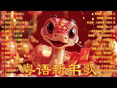 【新年歌2025】粤语新年歌2025 🐍🎶I📀 Happy Chinese New Year 2025 🎶 100首传统新年歌曲(廣東話) 🎵 Cantonese New Year Song 2025