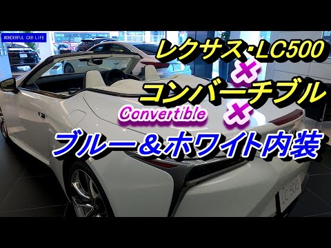 2021年改良！レクサスLC500コンバーチブル×ホワイトノーヴァ外装×ブルー＆ホワイト内装じっくり！（LEXUS LC500 Convertible blue＆white）