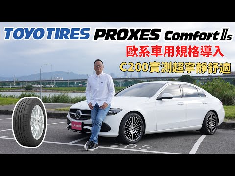 TOYO TIRES PROXES Comfort II S 導入歐系房車、休旅車胎規格，賓士C200實測超寧靜、舒適！【輪胎測試】