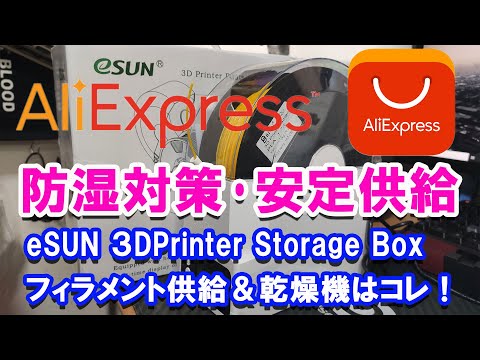 eSUN eBOX 3Dプリンタ用フィラメント乾燥機が湿度対策と安定供給で最高でした