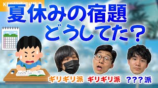 夏休みの宿題は夏休みが終わってからが本番だよね【KER公式切り抜き】