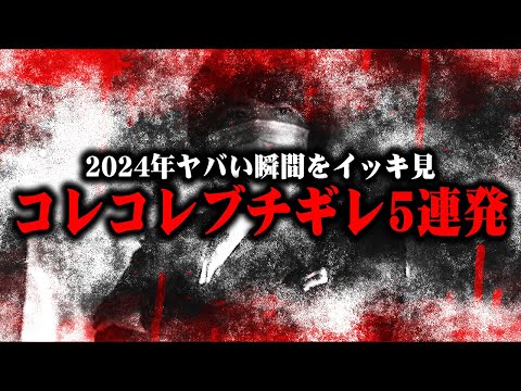 【戦慄】2024年コレコレがブチギレた瞬間を振り返る...