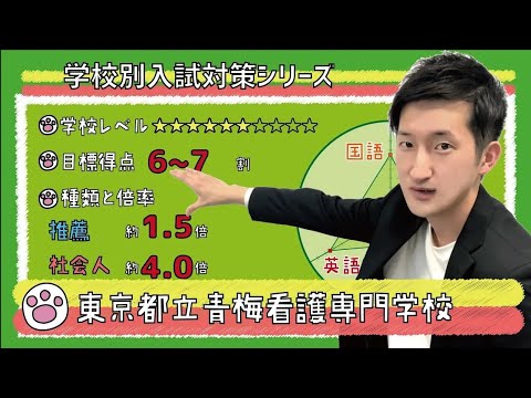 【再アップ】東京都立青梅看護専門学校の傾向と対策【看護受験チャンネル】