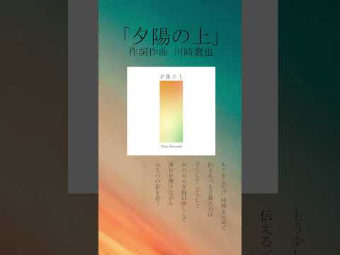 川崎鷹也/夕陽の上