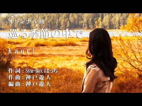 【オリジナル曲】巡る季節の中で　Kaori