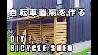 【DIY】 自転車置き場を作る 【サイクルポート】/DIY BICYCLE SHED