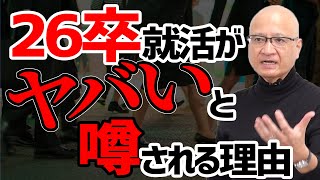 26卒就活生はこの対策しておかないとヤバいです #26卒 #就活 #選考対策