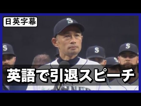 【英語スピーチ】イチロー選手が流暢な英語で引退スピーチ|日英字幕