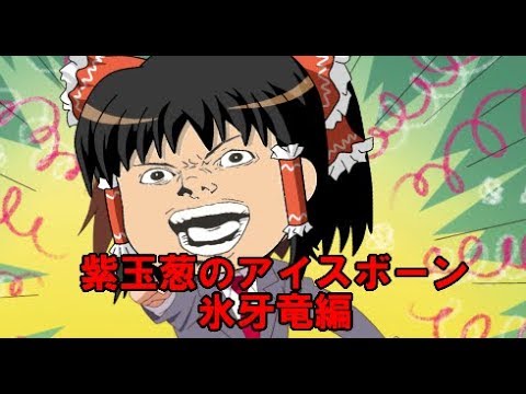 【MHWIB】紫玉葱のアイスボーン PART02【ゆっくり実況】