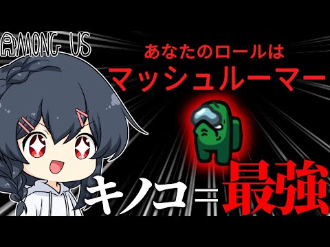 【AmongUs#179】キノコを最強にしてくれるファングルマップにおいての最適解役職ここに爆誕…！！！