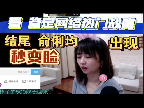 战鹰看【鉴定网络热门战鹰】，结尾出现俞俐均，秒变脸！直接抽“俞肉肠”。