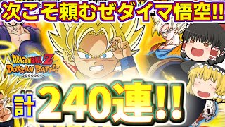 【ドッカンバトル#721 】追いガチャ突入の年末ダブルドッカンフェス!!　これでケリつけるぜダイマ悟空狙いの120連ガチャ引いていきます!!