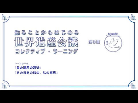 live｜世界遺産会議vol.3　イキセカ✕世界遺産研究所『負の遺産の意味』