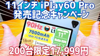 速報！ iPlay60 Pro発売記念キャンペーン 200台限定 17,999円！Helio G99搭載 セルラーモデル 11インチタブレット では破格！【ALLDOCUBE】