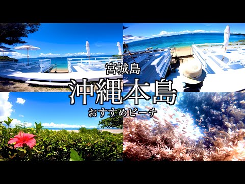 【沖縄旅行 おすすめビーチ】こんな場所があったんだ 宮城島の穴場ビーチ トンナハビーチ / okinawa japan miyagi Island Beach / よなじいとあき 【沖縄穴場スポット】