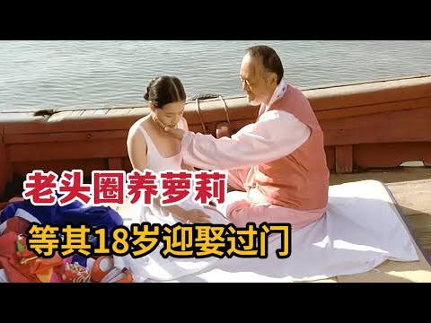 【米虫】老头圈养萝莉等其18岁迎娶过门，软禁多年却惨遭帅气小伙破坏！