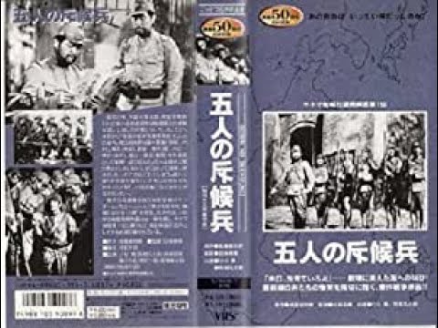 五人の斥候兵（ごにんのせっこうへい）　　　　　田坂具隆監督　　　小杉勇　見明凡太朗　伊沢一郎　1938年製作