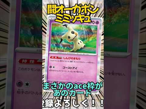 闘オーガポンミミッキュデッキのace枠がまさかのあのカード…!? #ポケモンカード #music #pokemon ポケカ #ポケモン #shorts #ミミッキュ #オーガポン