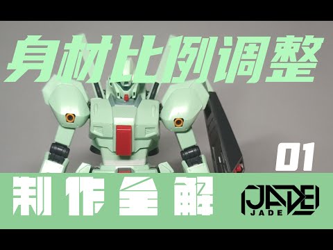 【制作全解·改造+喷涂·MG杰刚】01 腰子增高术！让你的模型看起来比例更协调吧