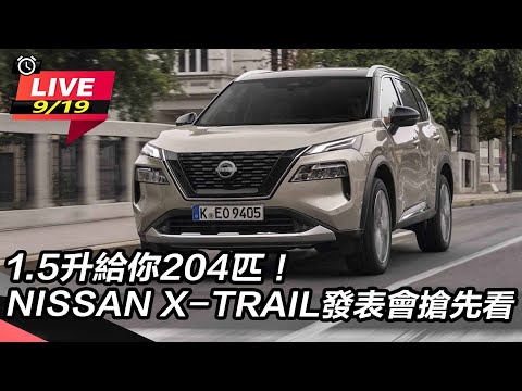 【怎能不愛車】1.5升給你204匹！NISSAN X-TRAIL發表會搶先看｜怎能不愛車