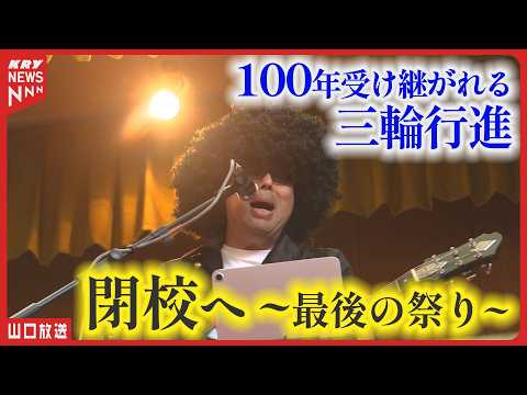 思い出と笑顔があふれた！小学校最後の『三輪っ子祭り』に密着／山口県光市三輪小学校