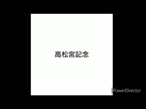 【競馬予想】#高松宮記念 2024