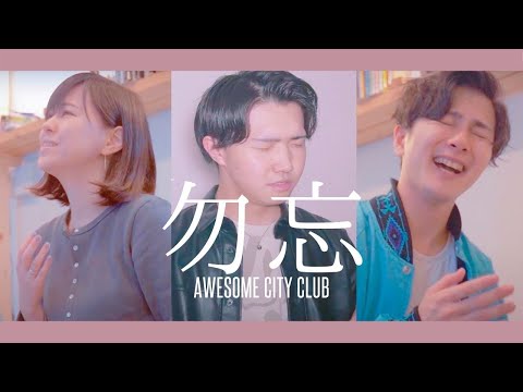 【アカペラ】勿忘 - Awesome City Club【Shimo-Ren × Penthouse】