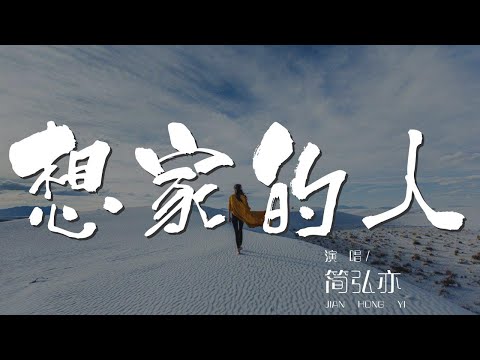 想家的人 - 簡弘亦『爸爸媽媽 我特別想家』【動態歌詞Lyrics】